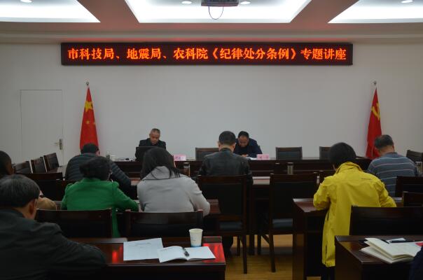 市科技局集中学习《中国共产党纪律处分条例》
